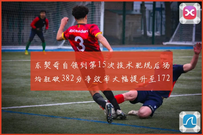 东契奇自领到第15次技术犯规后场均狂砍382分净效率大幅提升至172