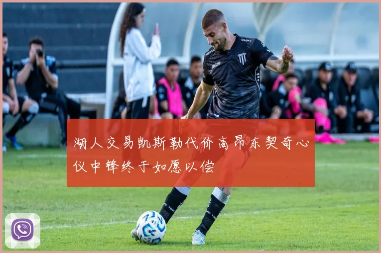 湖人交易凯斯勒代价高昂东契奇心仪中锋终于如愿以偿