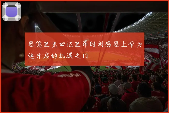 恩德里克回忆里昂时刻感恩上帝为他开启的机遇之门